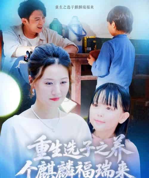 重生选子之养个麒麟福瑞来（60集）熊贤达＆屈婉琼-初遇资源网