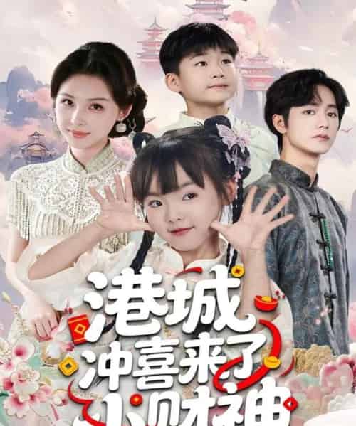 港城冲喜来了小财神（60集全）振东＆王百合-初遇资源网