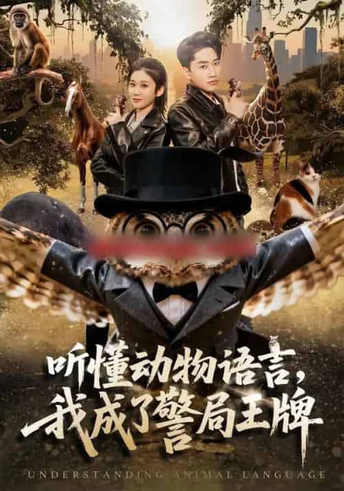 听懂动物语言，我成了警局王牌（80集全）郭嘉琦＆王奕嘉-初遇资源网