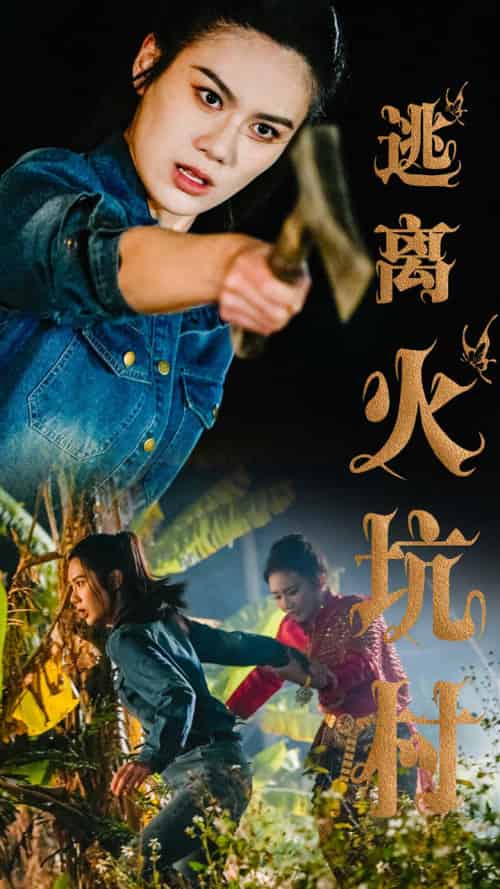 逃离火坑村（50集全）段雯昕-初遇资源网