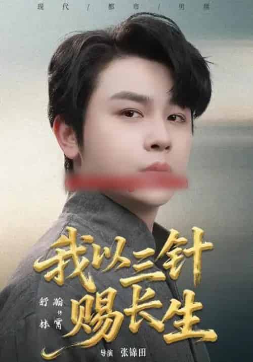 我以三针赐长生(76集全)舒瀚&洪瑾瑜-初遇资源网