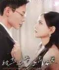 被太子爷独家偏爱（98集）冯铭潮＆陈露茜-初遇资源网