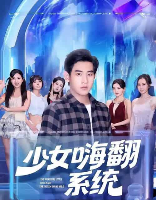 少女嗨翻系统(81集全)关钰莹&张恩浩-初遇资源网