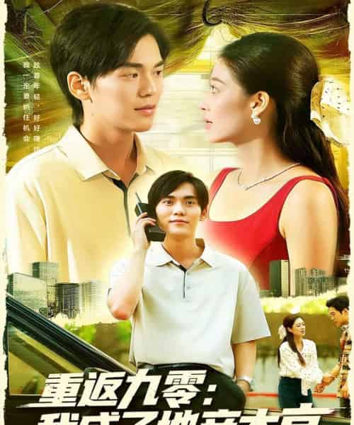 重返九零：我成了地产大亨（85集全）马丽莎＆林准-初遇资源网