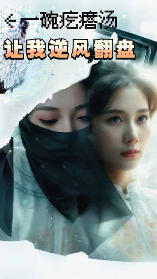 一碗疙瘩汤，让我逆风翻盘（30集全）-初遇资源网