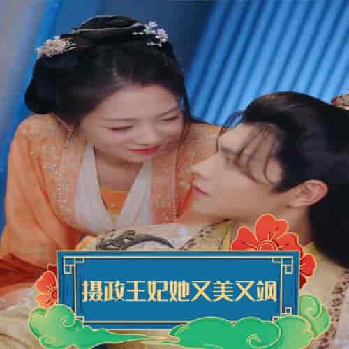 摄政王妃她又美又飒（94集）-初遇资源网