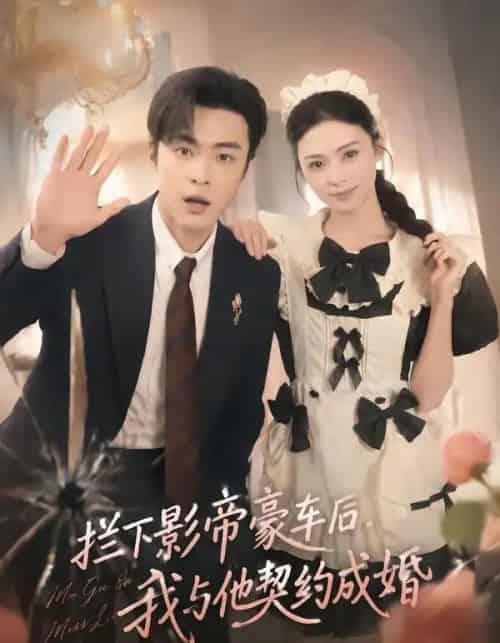 拦下影帝豪车后,我与他契约成婚(94集全)王美淇&韩子帆-初遇资源网