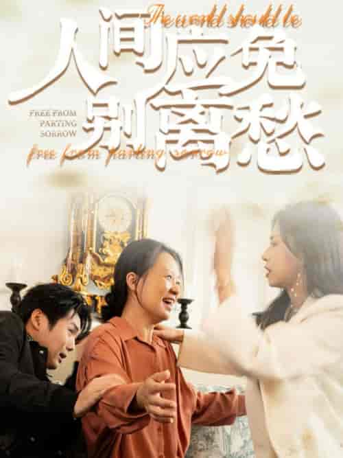 人间应免别离愁(63集全)-初遇资源网