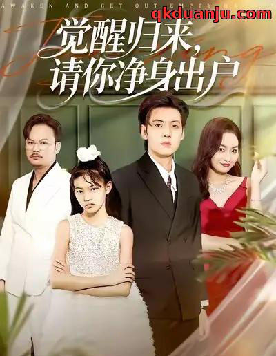 觉醒归来，请你净身出户（120集全）徐浩＆何嘉仪-初遇资源网