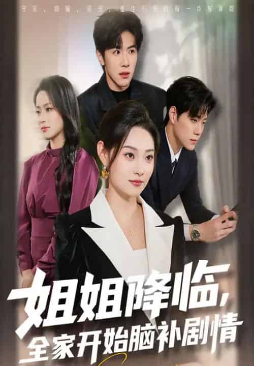 姐姐降临，全家开始脑补剧情（53集全）刘哲宇＆塔瓦娜-初遇资源网