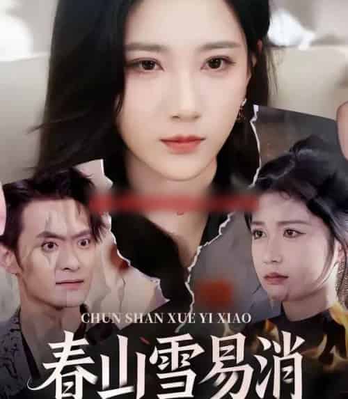 春山雪易消（50集全）高明君＆郑天龙-初遇资源网