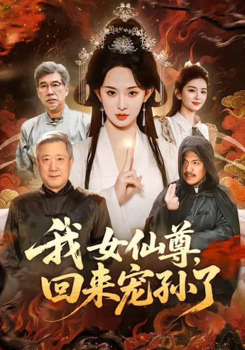 我女仙尊，回来宠孙了（79集全）张艺霖＆宋江-初遇资源网