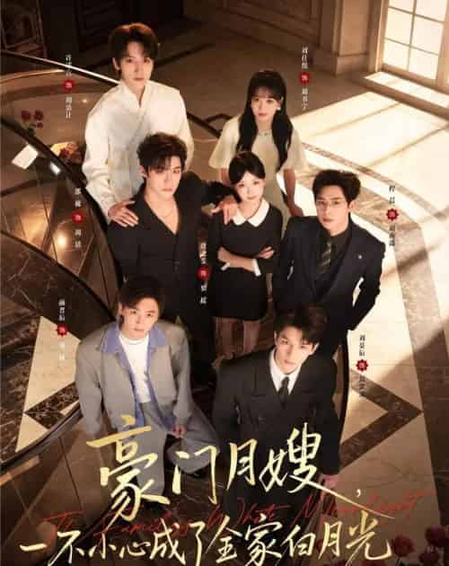豪门月嫂，一不小心成了全家白月光2（93集全）邵巍＆唐之斐-初遇资源网
