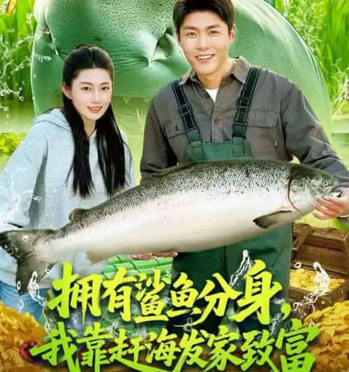 拥有鲨鱼分身，我靠赶海发家致富（114集全）韩雨轩＆胡艺瀚-初遇资源网