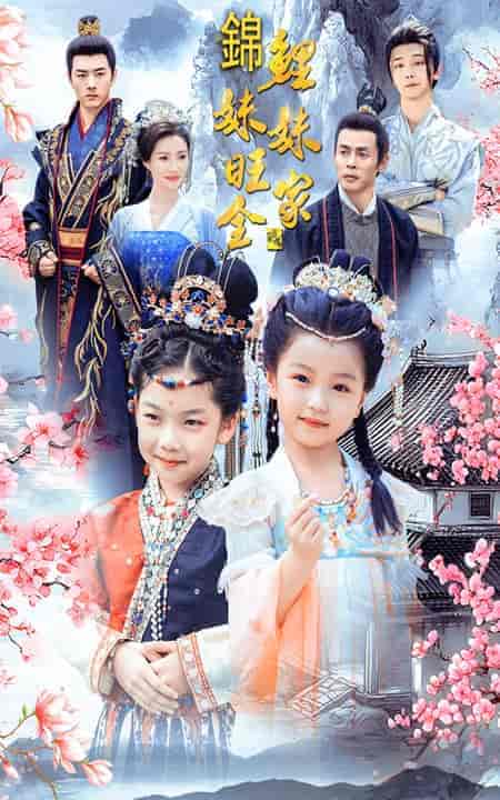 锦鲤妹妹旺全家（55集全） - 初遇资源网
