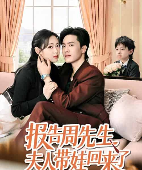 报告周先生夫人带娃回来了（80集）聂博宜＆李雪阳-初遇资源网