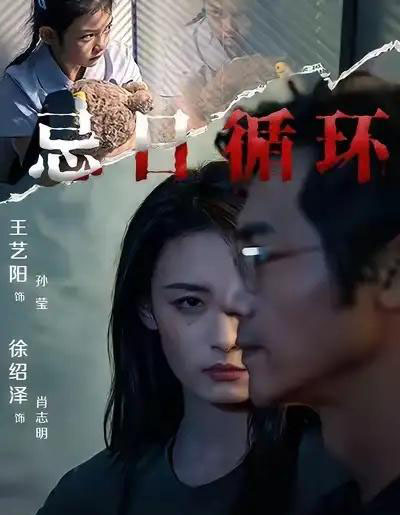 忌日循环(74集全) 王艺阳&张楚子涵-初遇资源网