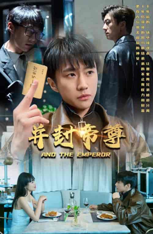 并封帝尊(79集)-初遇资源网