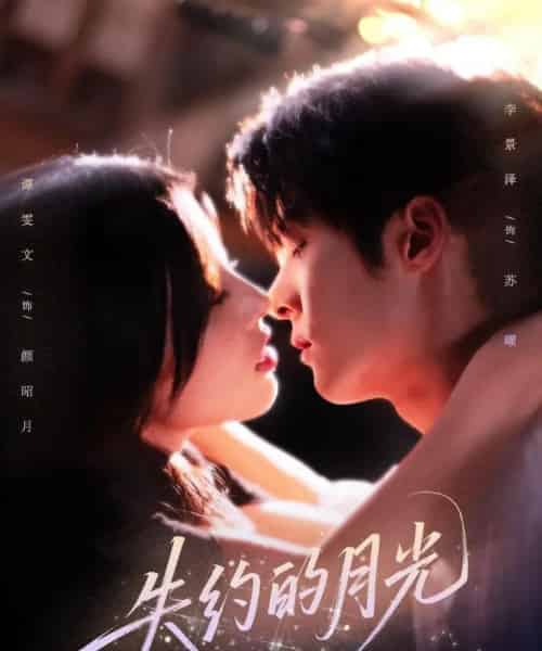 失约的月光(65集)李景泽&谭雯文-初遇资源网