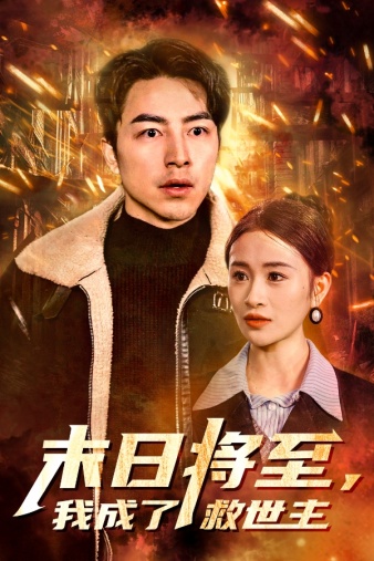 末日将至，我成了救世主（46集）-初遇资源网