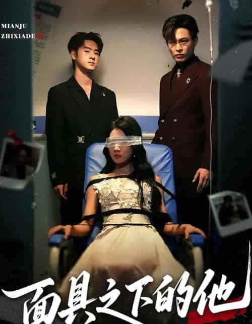 面具之下的他（50集）曹嘉怡＆武帅康-初遇资源网