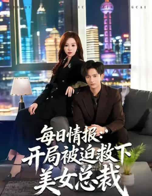 每日情报:开局被迫救下美女总裁(80集全)穆豪&周恬羽-初遇资源网