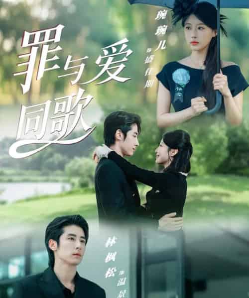 罪与爱同歌(76集全)林枫松&琬琬儿-初遇资源网