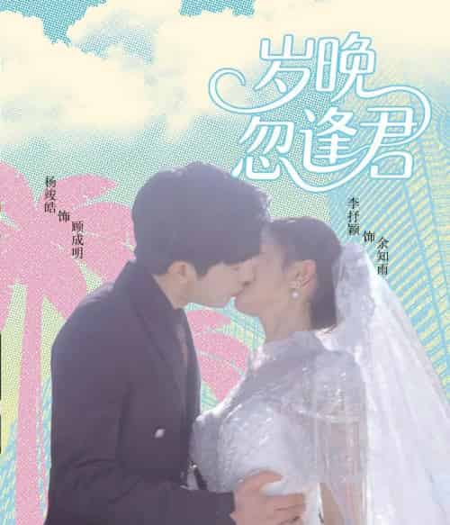 岁晚忽逢君(60集)李芊乐&龙宇婧&金美希&舒宁-初遇资源网