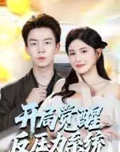 开局觉醒反压力系统(70集全)张锦亮&王晶晶-初遇资源网