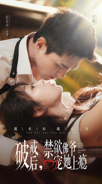 破戒后，禁欲佛爷宠她上瘾（65集全）彭呆呆-初遇资源网