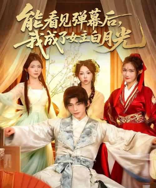 能看见弹幕后，我成了女主白月光（81集全）武伯言＆宋晓-初遇资源网