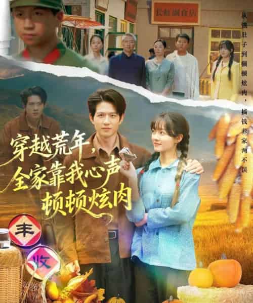 穿越荒年，全家靠我心声顿顿炫肉（71集全）彭洋洋＆王超-初遇资源网