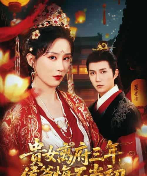 贵女离府三年,侯爷悔不当初(68集)陈楚洹&李梦媛&尹昕-初遇资源网