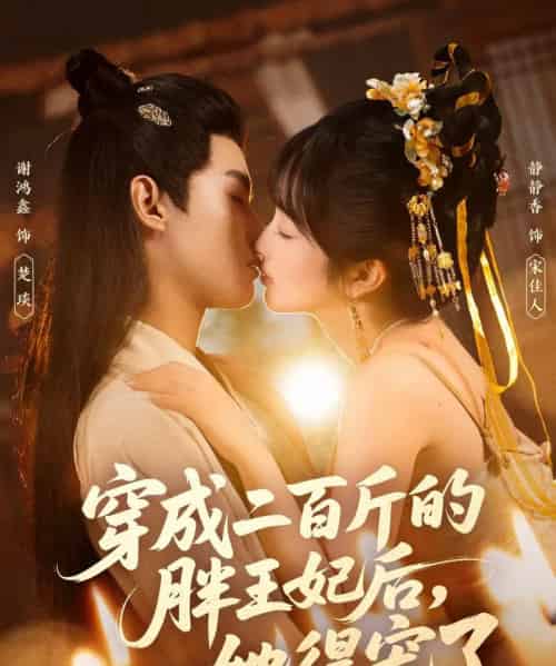 穿成二百斤的胖王妃后，她得宠了（80集全）谢鸿鑫＆静静香-初遇资源网