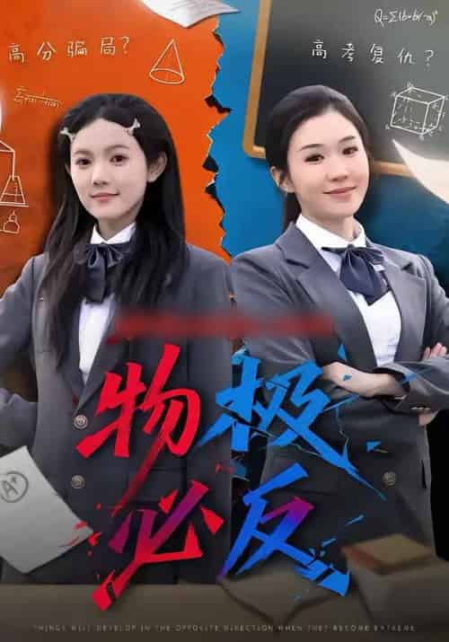 物极必反（75集全）李玥＆刑亦凌-初遇资源网