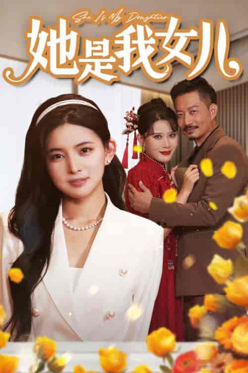 她是我女儿＆千金归来，身份曝光惊艳全场（37集）-初遇资源网