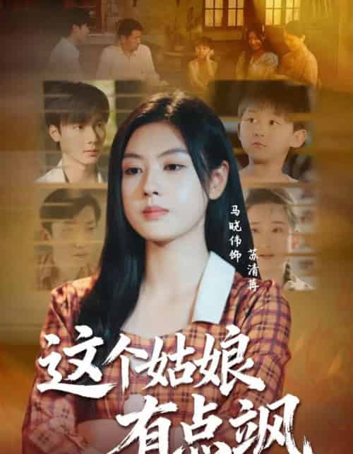 这个姑娘有点飒(64集全)曾希瑭&马晓伟-初遇资源网