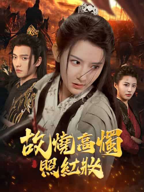 故燒高燭照紅妝（62集全）姜離＆蕭祁之-初遇资源网
