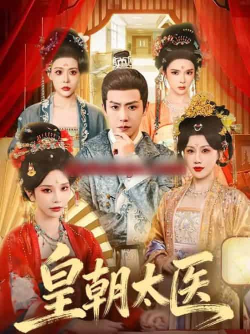 皇朝太医（111集全）孙雪阳＆杨依霖-初遇资源网