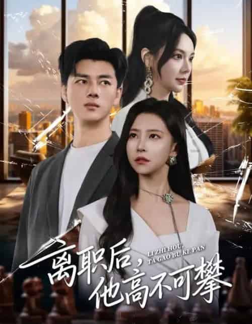 离职后，他高不可攀（40集全）李进源＆袁宁-初遇资源网