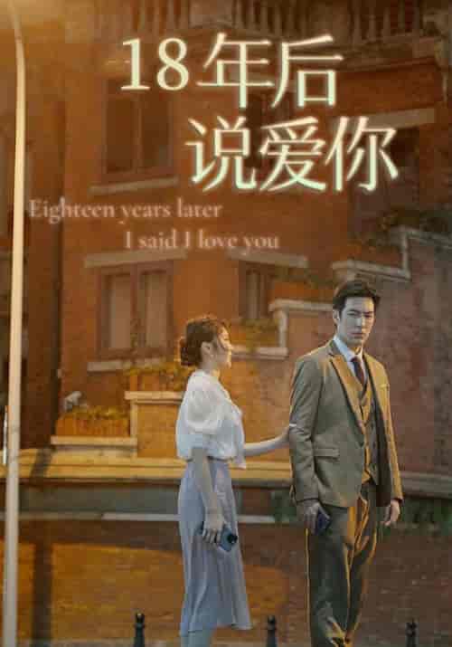 18年后说爱你（92集全）顾西洲＆沈知意-初遇资源网