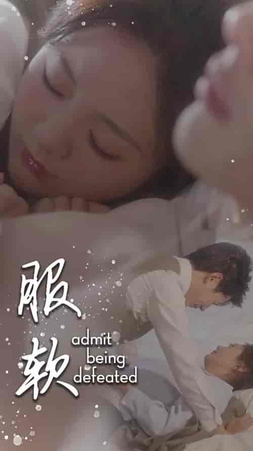 服软(60集全)李佑霖&伍怡桥-初遇资源网