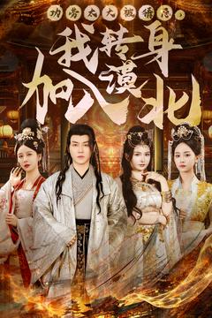 功劳太大被猜忌,我转身加入漠北(80集全)都钊-初遇资源网