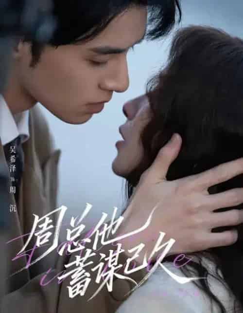 周总他蓄谋已久（88集全）吴希泽＆吴欣蔓-初遇资源网