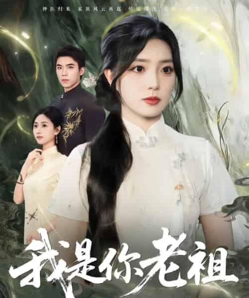 我是你老祖（60集）赵早儿-初遇资源网