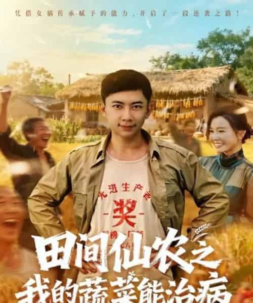 田间仙农之我的蔬菜能治病（81集全）张玉轩＆梦露-初遇资源网