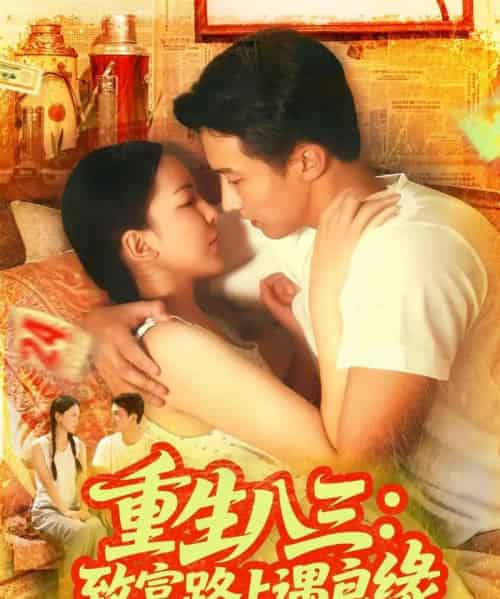 重生八三致富路上遇良缘（98集全）刘心悦＆韩雨男-初遇资源网