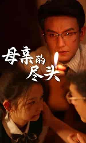 母亲的尽头（66集）-初遇资源网