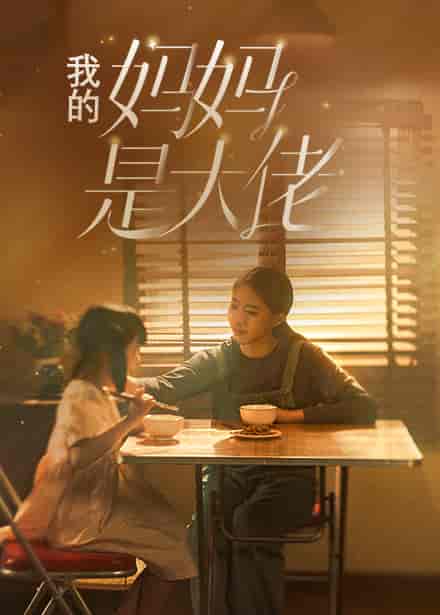 我的妈妈是大佬(80集)-初遇资源网