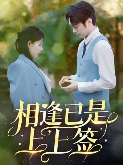 相逢已是上上签（30集全）李雯慧＆王青青-初遇资源网